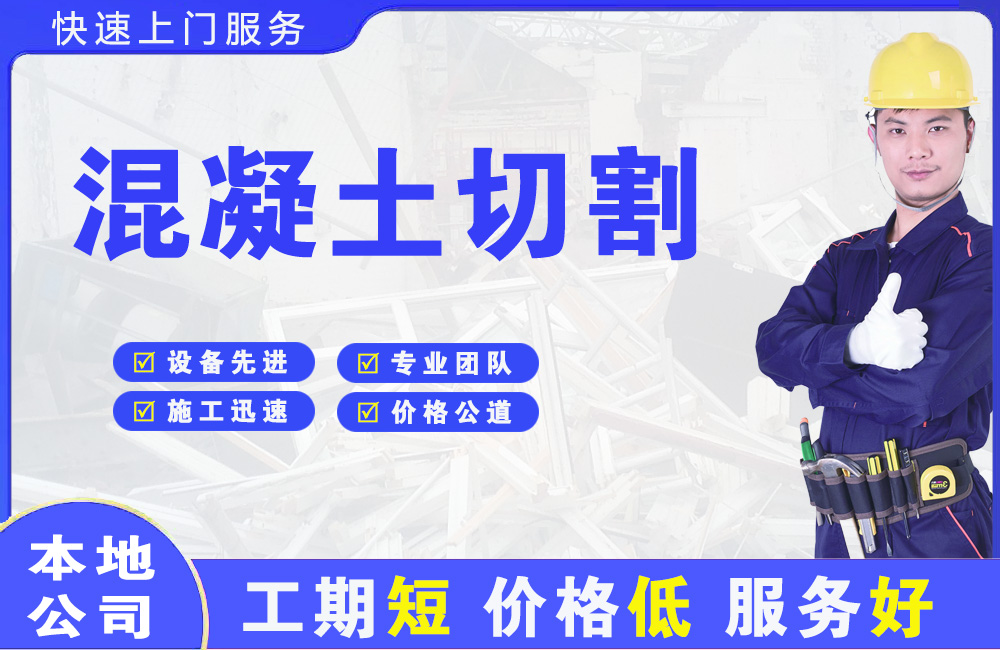电白混凝土切割