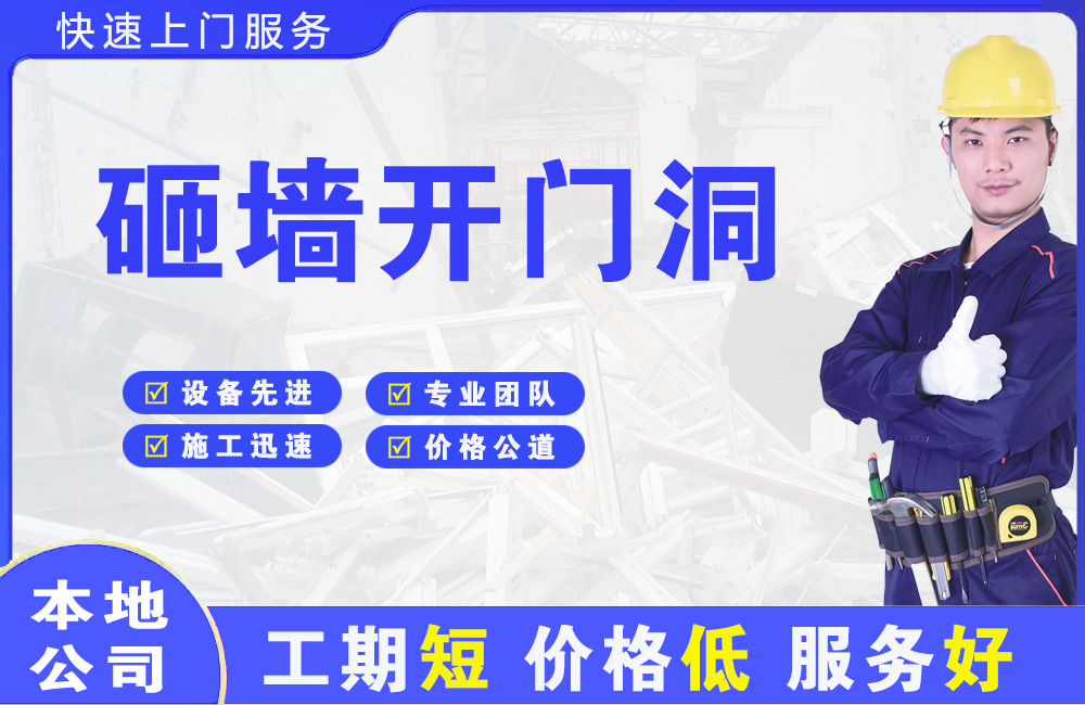 电白砸墙开门洞