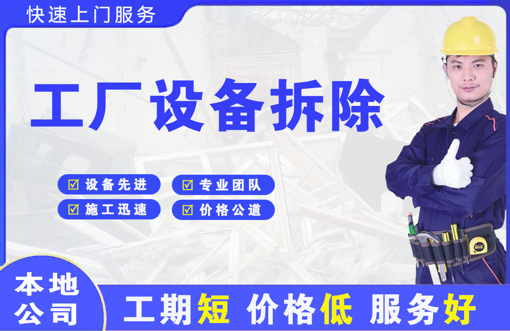 电白工厂设备拆除
